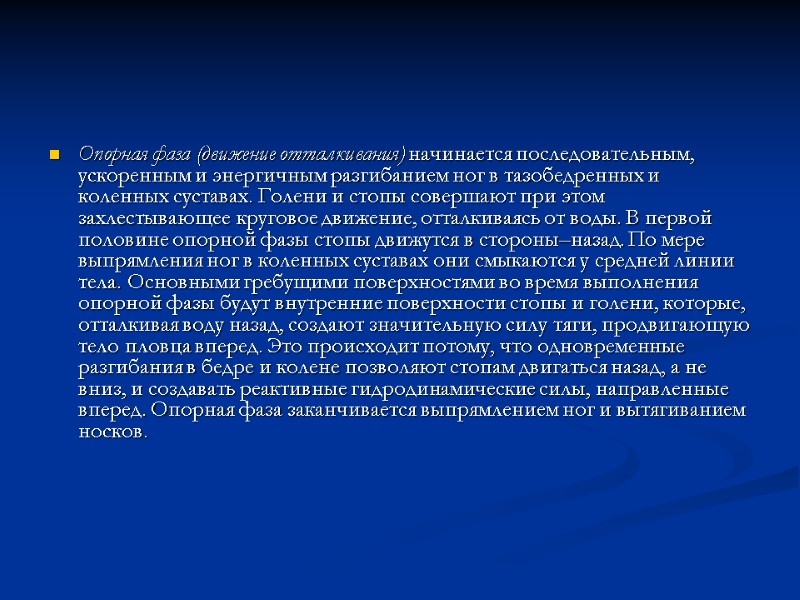 Опорная фаза (движение отталкивания) начинается последовательным, ускоренным и энергичным разгибанием ног в тазобедренных и